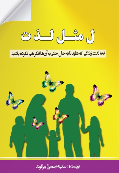 ل مثل لذت